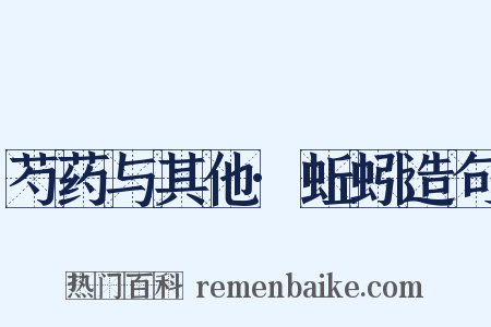 芍药与其他·蚯蚓造句是什么意思的图片